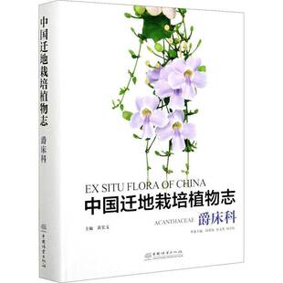RT正版 中国迁地栽培植物志:爵床科:Acanthaceae9787521908183 黄宏文中国林业出版社自然科学书籍