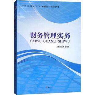 RT正版 财务管理实务9787564364212 文静西南交通大学出版社管理书籍