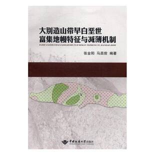 社自然科学书籍 张金阳中国地质大学出版 RT正版 大别造山带早白垩世富集地幔特征与减薄机制9787562539100