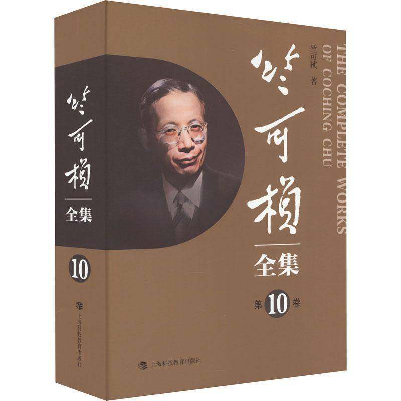 RT正版 竺可桢全集:10卷9787542879257 竺可桢上海科技教育出版社辞典与工具书书籍,书籍/杂志/报纸,历史知识读物,淘宝优惠券,粉丝福利购,淘宝优惠卷