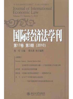 RT正常发货 经济法学刊:17卷3期(2010):Volume 17, number 3, 20109787301180341 陈安北京大学出版社期刊杂志书籍