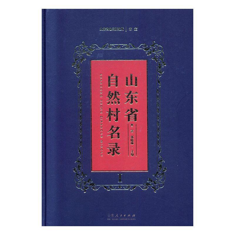 RT正版山东省自然村名录9787209124140曹青山东人民出版社旅游地图书籍