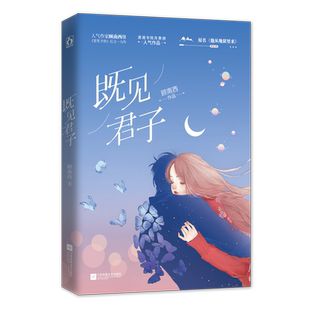 赠海报+书签+对联+试卷+婚书】既见君子顾南西小说 原名 他从地狱里来 潇湘书院未删减版实体书  暗黑系暖婚 笙笙予你 一万次心动