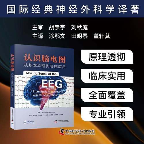 RT正版 认识脑电图:从基本原理到临床应用:from basic principles to clinical 9787523613856 原中国科学技术出版社医药卫生书籍