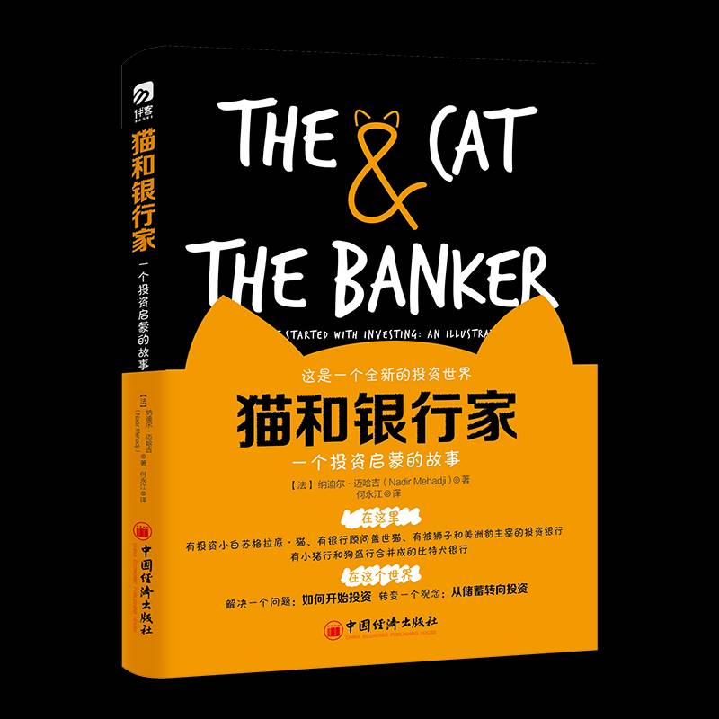 RT正版 猫和银行家:一个投资启蒙的故事:how to get started with investin9787513651462 纳迪尔·迈哈吉中国经济出版社经济书籍