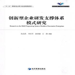 沈志渔等经济管理出版 研究9787509629598 社管理书籍 创新型企业研发支撑体系模式 RT正版