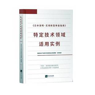 郑慧芬知识产权出版 特定技术领域适用实例9787513067294 社法律书籍 日本发明·实用新型审查指南 RT正版