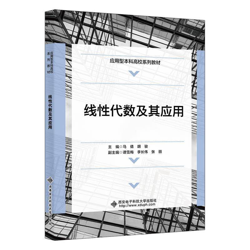 RT正版 线性代数及其应用9787560673875 马倩西安电子科技大学出版社自然科学书籍