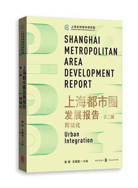 RT正版 上海都市圈发展报告：辑：同城化：Urban integration9787543233652 陈宪格致出版社经济书籍