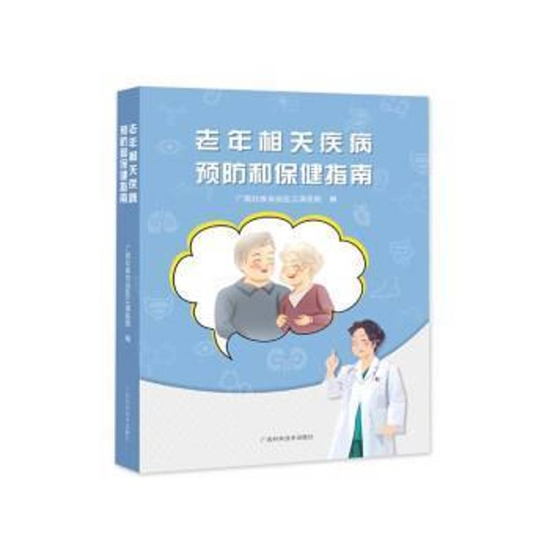 RT正版 老年相关性疾病和指南9787555116813 广西壮族自治区江滨医院广西科学技术出版社医药卫生书籍