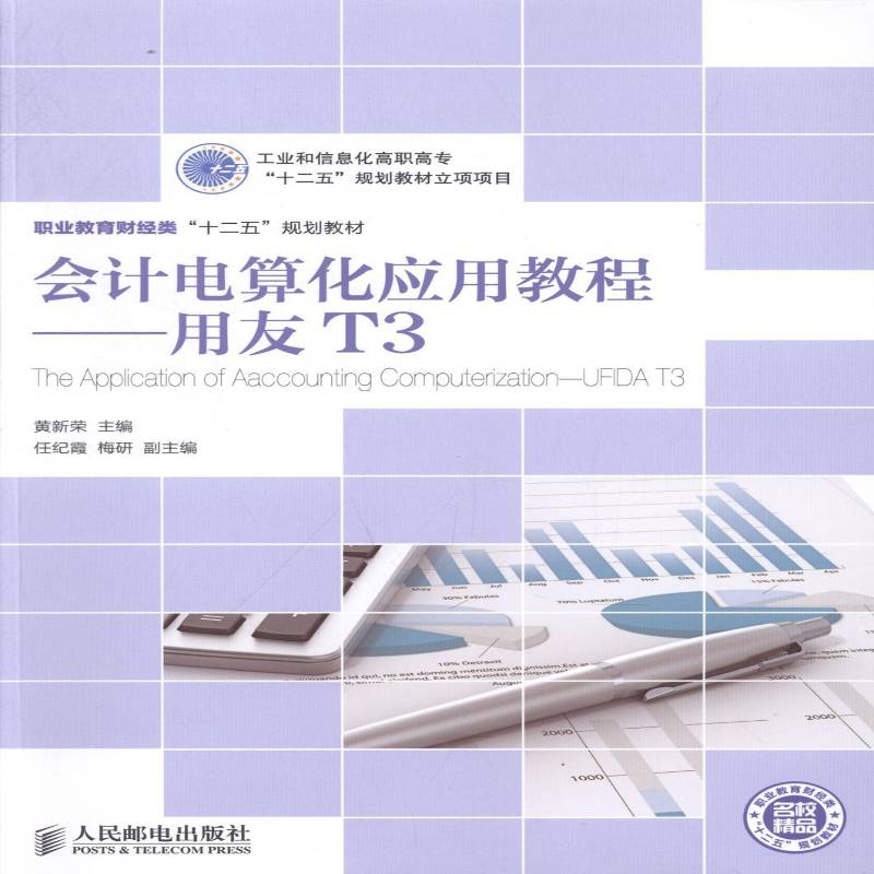 RT正版 会计电算化应用教程:用友T3:UFIDA T39787115303363 黄新荣人民邮电出版社经济书籍