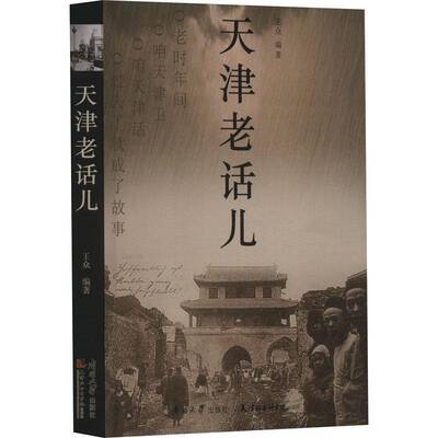 RT现货速发 天津老话儿9787310064113 王众南开大学出版社历史书籍