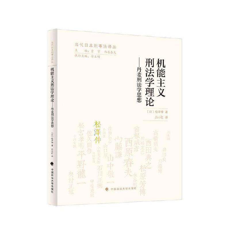 RT现货速发 机能主义刑法学理论:丹麦刑法学思想9787576413854 松泽伸中国政法大学出版社法律书籍
