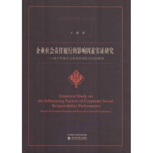 企业社会责任履行 王波经济科学出版 影响因素实证研究 视角9787514197761 社管理书籍 基于外部压力和高管成长经历 RT正版
