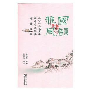 有声日历9787100165266 二〇一九己亥年诵唸古文经典 潘姝雅绘商务印书馆文学书籍 国韵雅风 RT正版