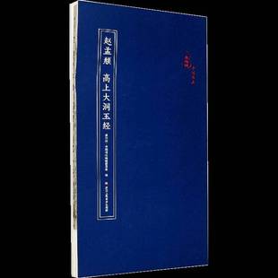 RT正版 赵孟頫 高上大洞玉经9787534082719 原作坊·中国书法辑委员会浙江人民社传记书籍