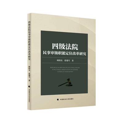 RT现货速发 四级法院民事审级职能定位改革研究9787576420616 柯阳友中国政法大学出版社法律书籍
