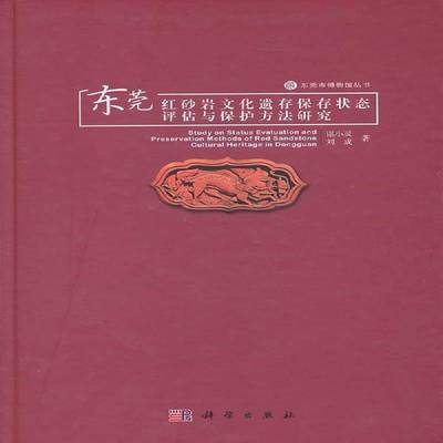 RT正版 东莞文化遗存保存状态评估与保护方法研究9787030289391 谌小灵科学出版社历史书籍