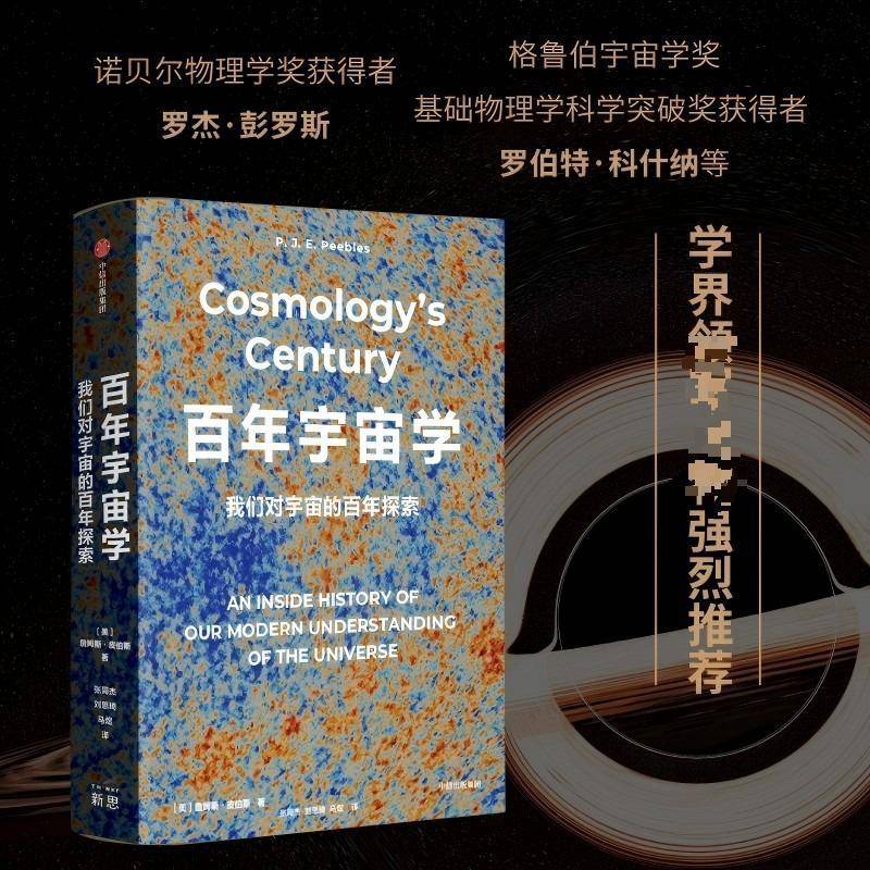 RT正版 百年宇宙学9787521765229 詹姆斯·皮伯斯中信出版集团股份图书书籍