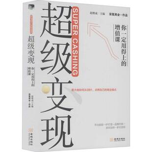 RT正版 变现：你用得上的增值课9787515521084 赵继成金城出版社经济书籍