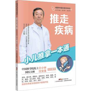 王之虹广东科技出版 小儿推拿一本通9787535977540 社医药卫生书籍 推走疾病 RT正版