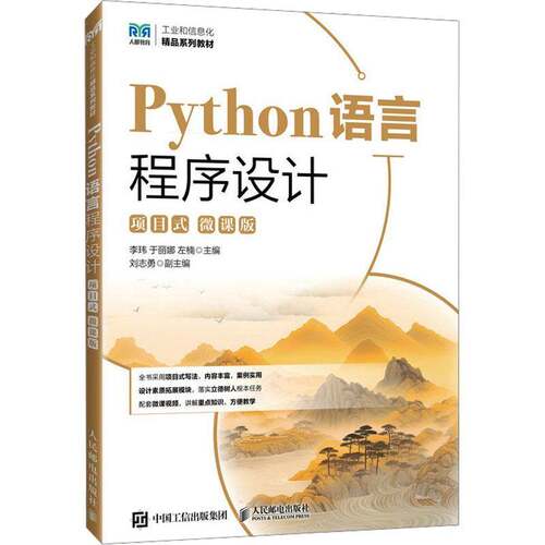 RT现货速发 Python语言程序设计:项目式:微课版9787115659682 李玮人民邮电出版社计算机与网络书籍