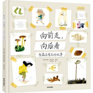 玛雅·赫尔姆绘深圳出版 RT正版 故事9787550741744 向后看：与后有关 社儿童读物书籍 向前走