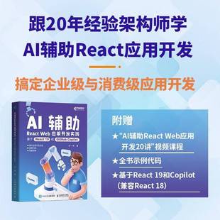 基于React Web应用开发实践 19和GitHub Copilot9787115677174 社图书书籍 RT正版 宋一玮人民邮电出版 AI辅助React