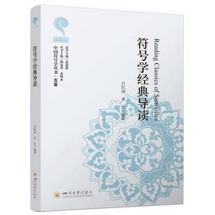 RT正版 符号学经典导读9787569069969 吕红周四川大学出版社社会科学书籍