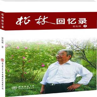 RT正版 霍松林陕西师范大学出社传记书籍 松林回忆录9787561359860