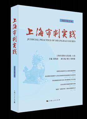RT正常发货 上海审判实践:2018年3辑300辑)9787208155862 郭伟清上海人民出版社法律书籍
