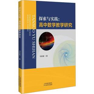 社中小学教辅书籍 马廷喜天津科学技术出版 RT正版 探索与实践9787574223868