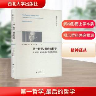 社图书书籍 后 吉奥乔·阿甘本西北大学出版 dell9787560457451 sapere 西方知识 在形而上学与科学之间 哲学 一哲学 RT正版
