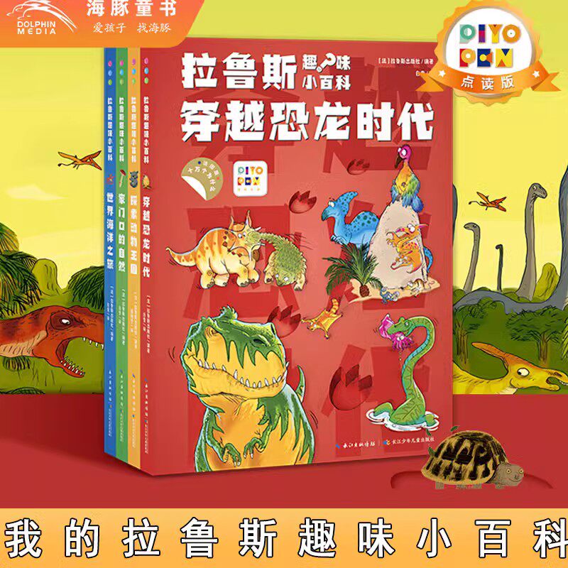 【点读版】拉鲁斯趣味小百科全套4册十万个为什么法国版穿越恐龙时代动物王国自然世界海洋之旅小鸡球球小猴皮皮点读书籍使用感如何?