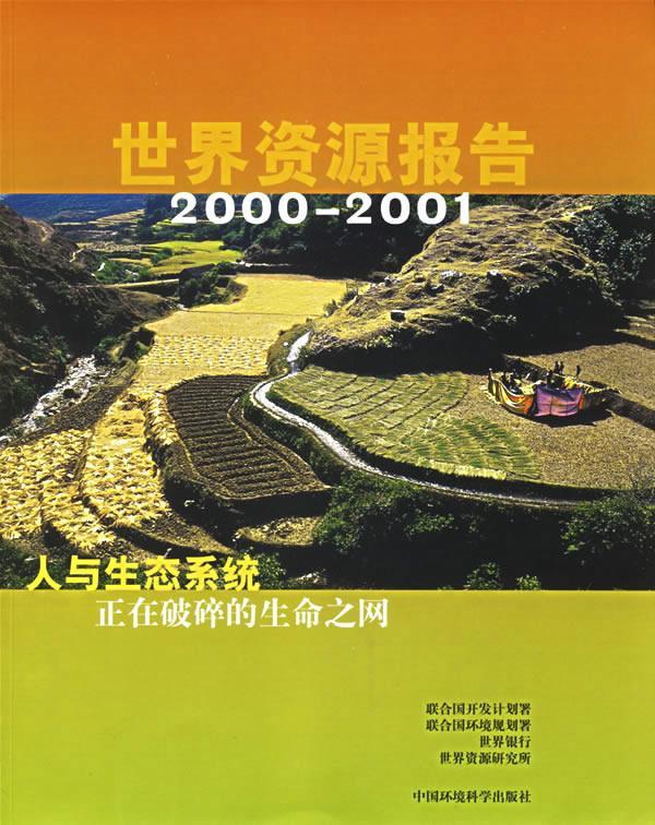 RT正版 世界资源报告:2000～2001:人与生态系统——正在破碎的9