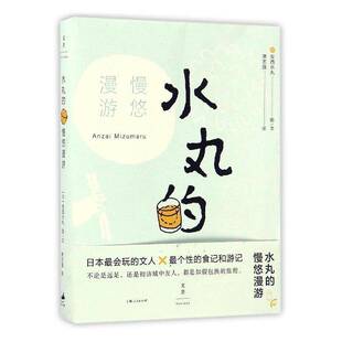 安西水丸图文上海人民出版 慢悠漫游9787208140158 社文学书籍 水丸 RT正版