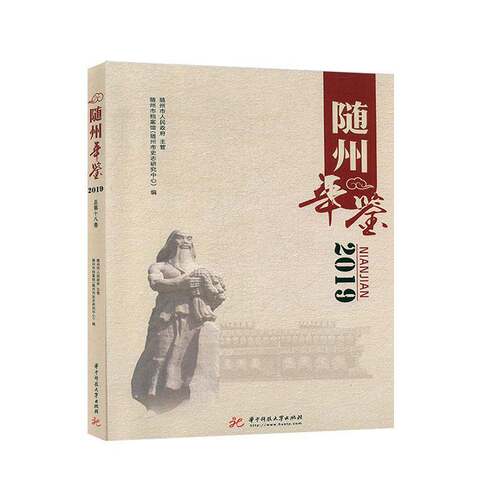 RT现货速发 随州年鉴（2019）9787568058919 随州市档案馆华中科技大学出版社辞典与工具书书籍