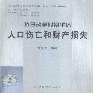 社历史书籍 黄晓坚中史出版 RT正版 抗日战争时期华侨人口伤亡和财产损失9787509832295