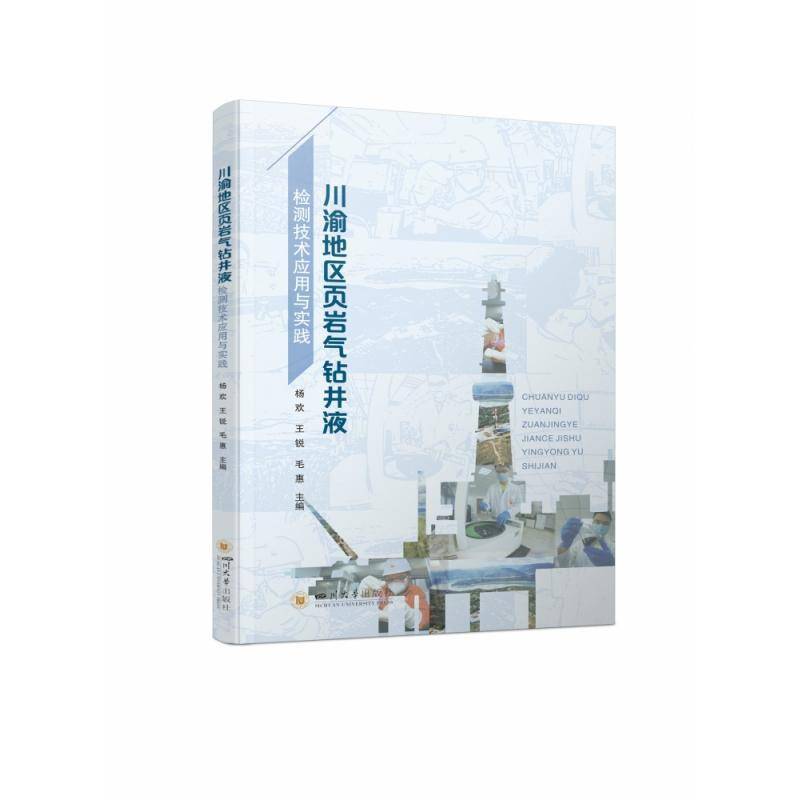 RT正版 川渝地区页岩气钻井液检测技术应用与实践9787569050349 杨欢四川大学出版社工业技术书籍
