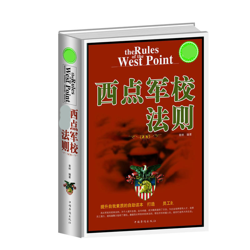 西点军校22条军规，西点军校22条军规解读
