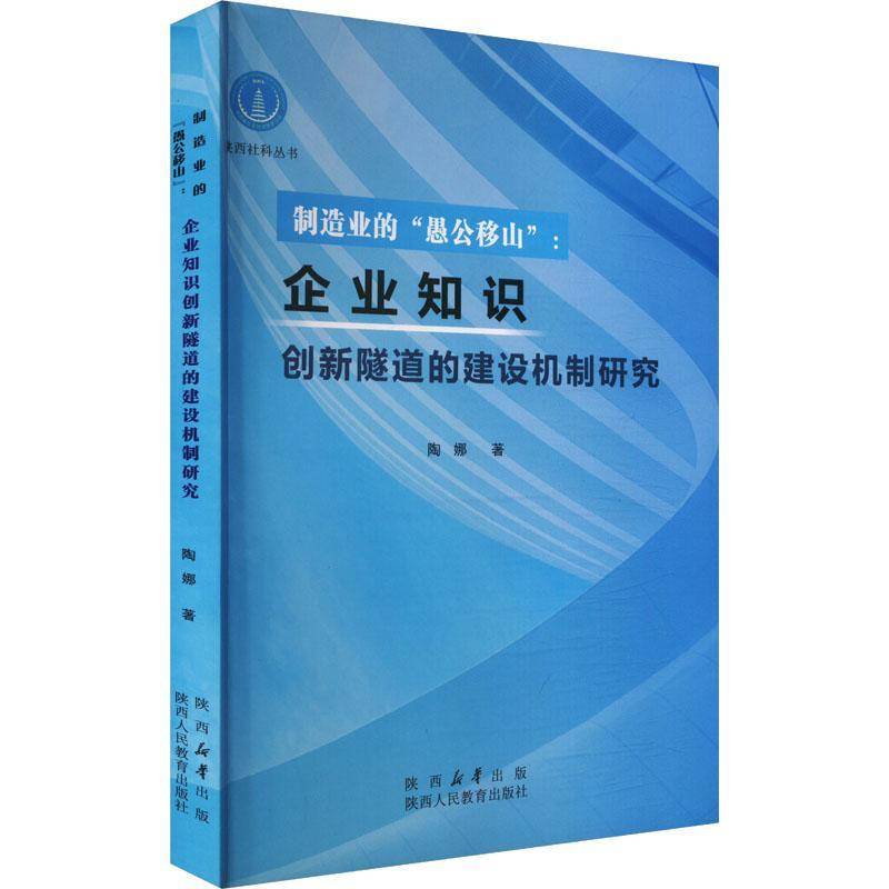 RT正版 制造业的“愚公移山”:企业知识创新隧道的建设机制研究9787575701792 陶娜陕西人民教育出版社经济书籍