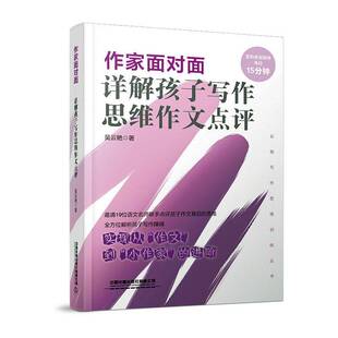 RT正版 作家面对面:详解孩子写作思维作文点评9787113289836 吴云艳中国铁道出版社中小学教辅书籍