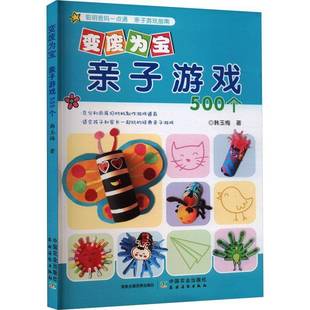 韩玉梅中国农业出版 亲子游戏500个9787109229013 社社会科学书籍 变废为宝 RT正版