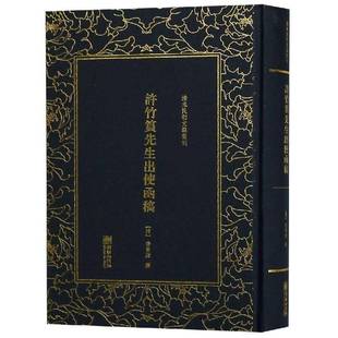 RT正版 许竹筼先生出使函稿9787505443389 许景澄撰朝华出版社政治书籍