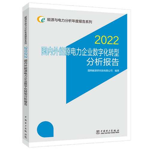 RT现货速发 国内外能源电力企业数字化转型分析报告:20229787519874728 国网能源研究院中国电力出版社经济书籍