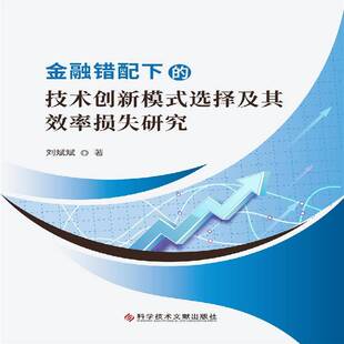 刘斌斌科学技术文献出版 RT正版 选择及其效率损失研究9787518985906 技术创新模式 社管理书籍 金融错配下