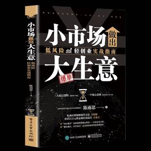 RT正版 小市场做出大生意:低风险轻创业实战指南9787121478413 陈雨思电子工业出版社管理书籍