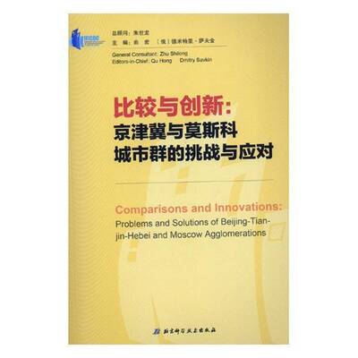 RT现货速发 比较与创新:京津冀与莫斯科城市群的挑战与应对:Beg-Tia-Hebei and Mo9787530485767 曲宏北京科学技术出版社经济书籍