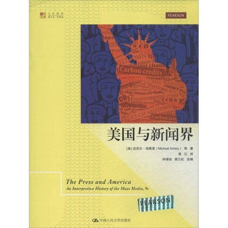 RT正版 美国与新闻界9787300194530 迈克尔·埃默里中国人民大学出版社社会科学书籍