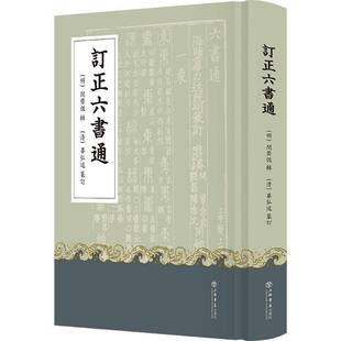 RT正版 订正六书通9787545823981 闵齐伋辑上海书店出版社社会科学书籍